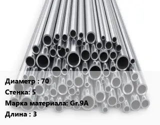Труба титановая 70 s=5 Марка: Gr.9A L=3